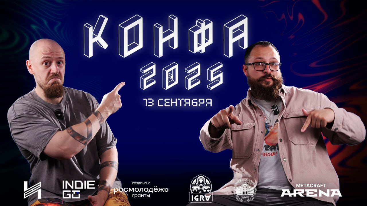 ⏺ 13 сентября в Санкт-Петербурге пройдет Всероссийская конференция гейм-разработчиков «КОНФА»
Это бесплатный фестиваль для геймеров и игровых разработчиков | Сетка — социальная сеть от hh.ru