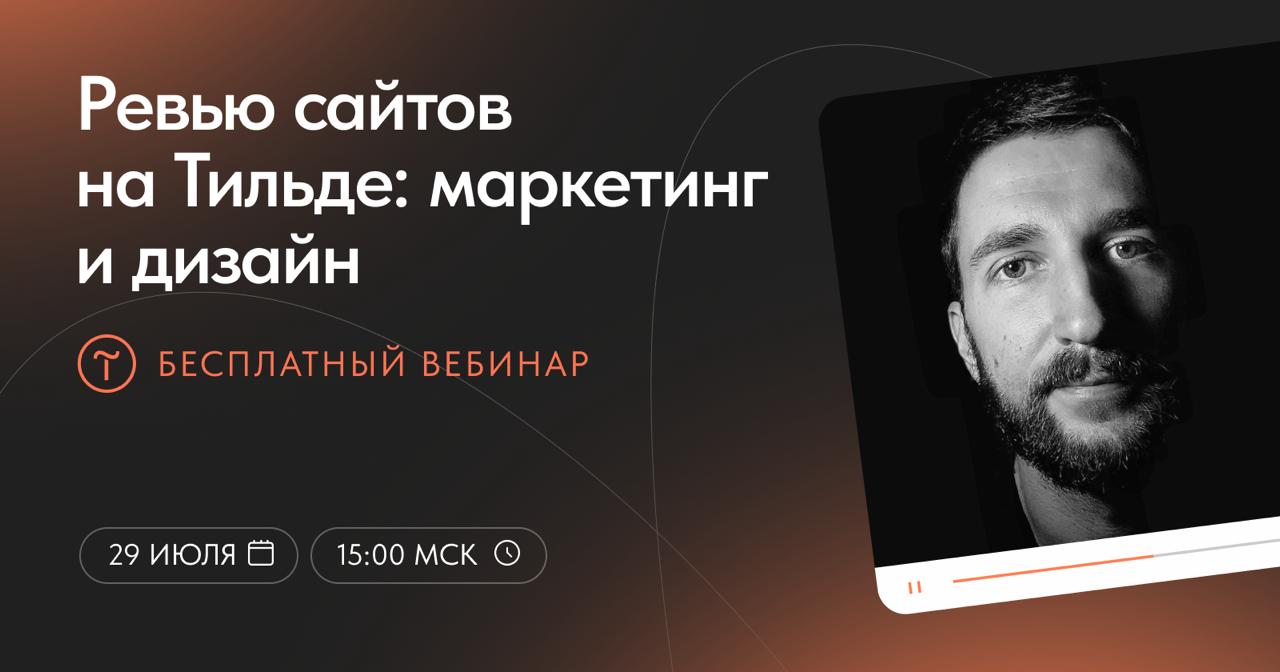 Ревью сайтов на Тильде: маркетинг и дизайн
29 июля в прямом эфире разберём ваши сайты на Тильде — проанализируем ошибки и подскажем, что можно улучшить с точки зрения дизайна и маркетинговой упаковки | Сетка — социальная сеть от hh.ru