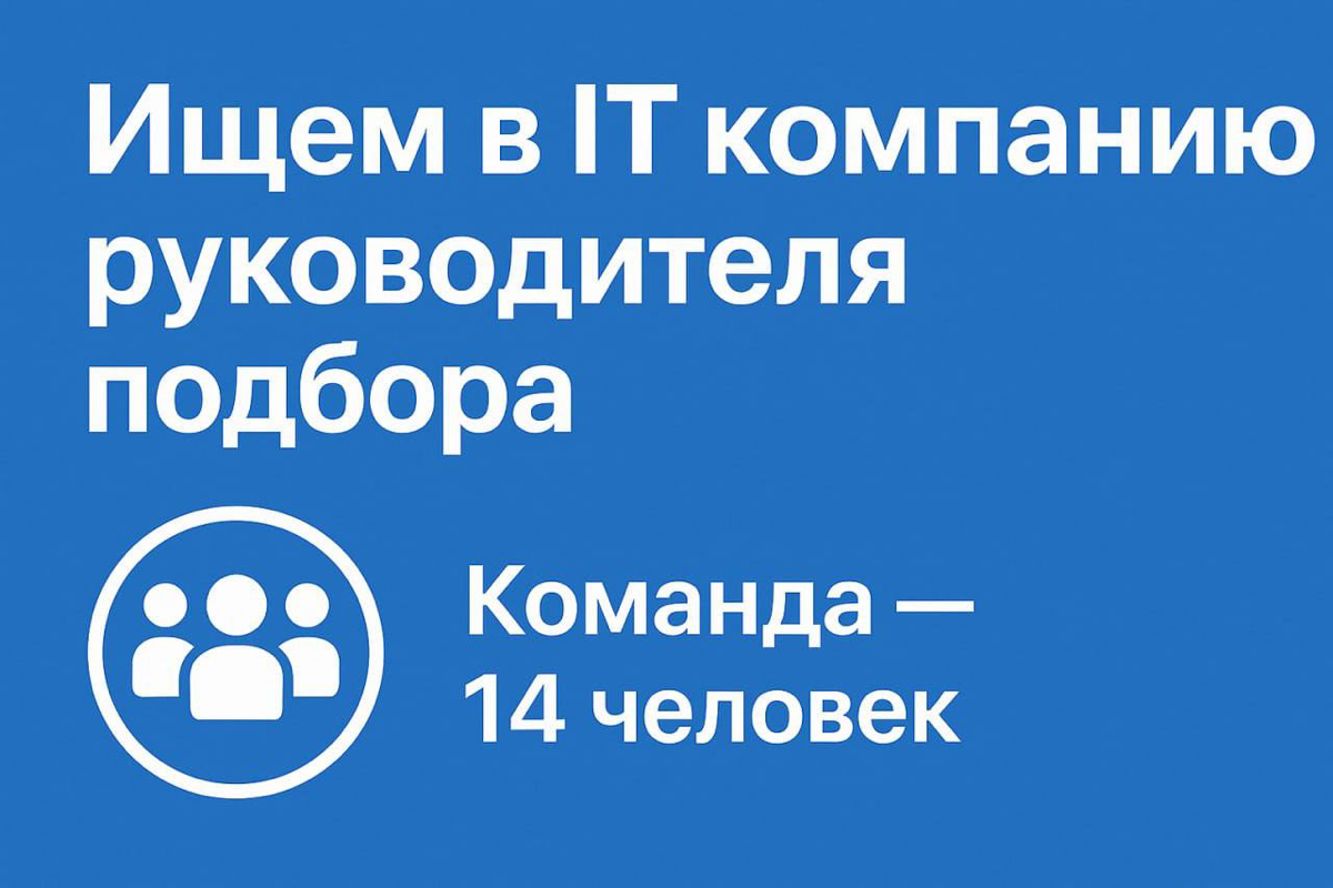 ✨ Ищем Заместителя руководителя отдела подбора и адаптации | Сетка — социальная сеть от hh.ru