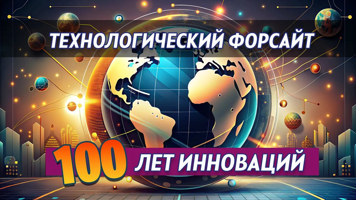 Технологический форсайт: 100 лет инноваций | Сетка — социальная сеть от hh.ru