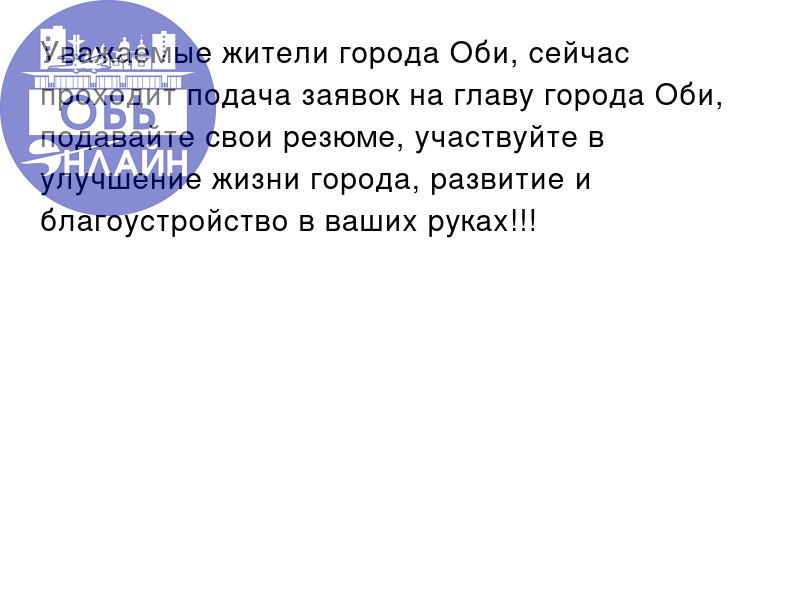 ↗ Уважаемые жители города Оби, сейчас проходит подача заявок на главу города Оби, подавайте свои резюме, участвуйте в улучшение жизни города, развитие и благоустройство в ваших руках!!!
vk | Сетка — социальная сеть от hh.ru