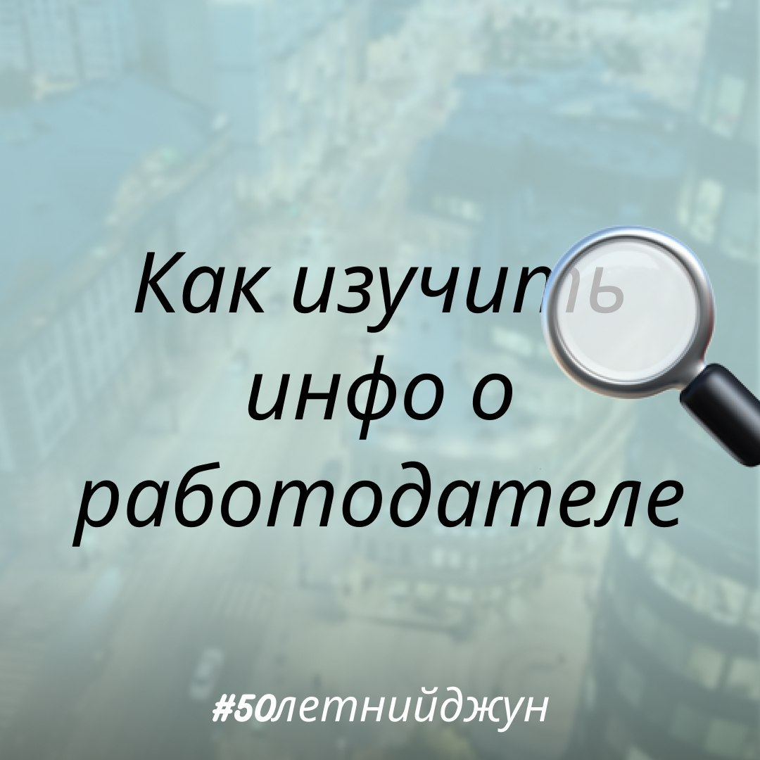 Как изучать инфо о работодателе | Сетка — социальная сеть от hh.ru