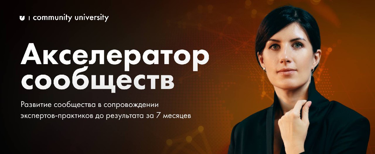 «Акселератор сообществ» — премиальная программа Community University, где вы ставите цель на сообщество лично со мной и идёте к ней с поддержкой 20+ практикующих экспертов | Сетка — социальная сеть от hh.ru