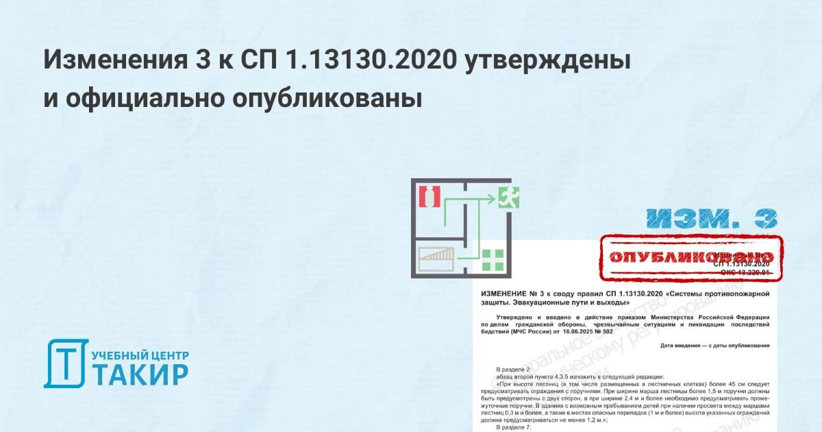 Утверждены и опубликованы изм. № 3 в СП 1.13130.2020
ℹ На сайте Федерального агентства по техническому регулированию и метрологии опубликована окончательная версия Изменений № 3 к СП 1.13330 | Сетка — социальная сеть от hh.ru