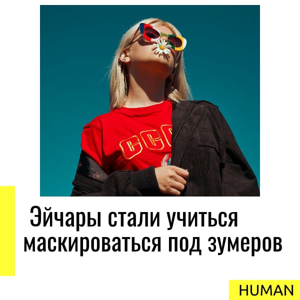 ⚡️⚡️⚡️
2025-й, HR-реальность: эйчары маскируются под зумеров. 
⚡️Человекоориентированность вышла на новый уровень. HR-cпециалисты стали распаковывать личность под молодое поколение | Сетка — социальная сеть от hh.ru