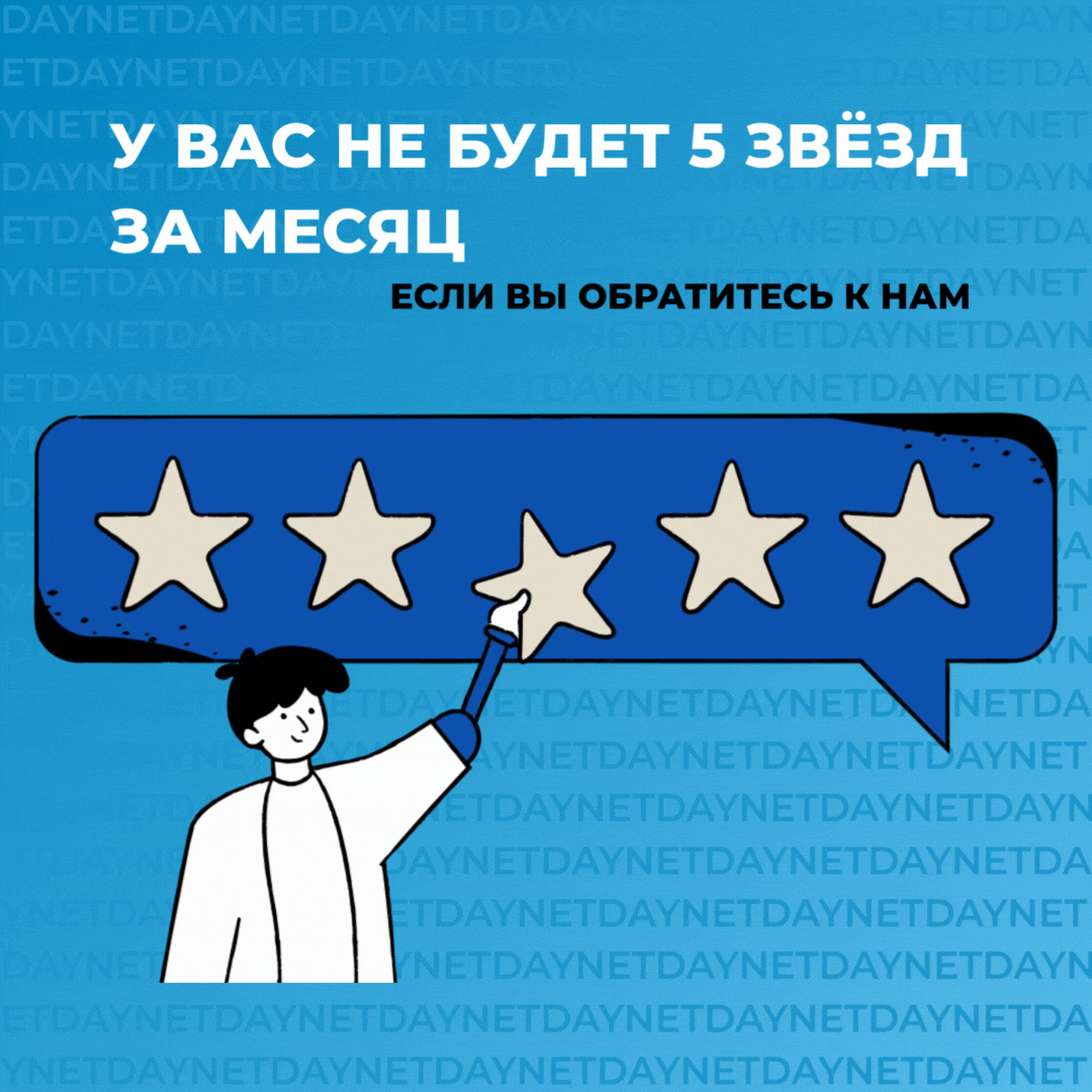 У вас не будет 5 звёзд за месяц, если вы обратитесь к нам | Сетка — социальная сеть от hh.ru