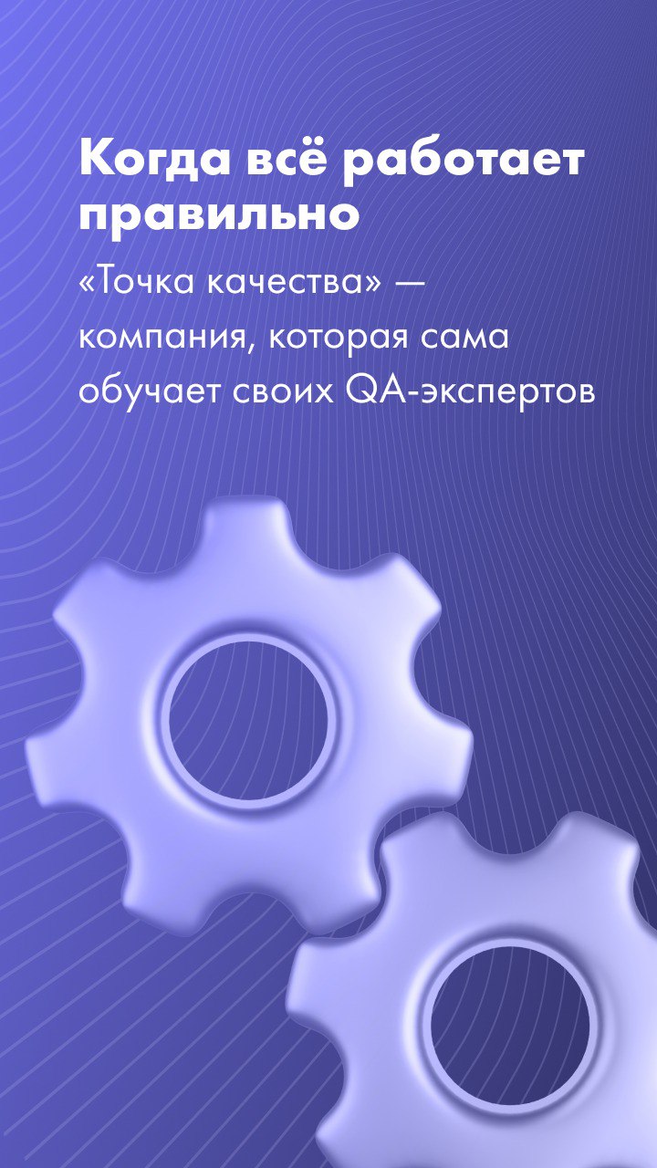 🎓 Компания, которая сама обучает своих QA-экспертов: ваша гарантия качества
«Точка Качества» обеспечивает стабильно высокий уровень сервиса благодаря конкурентному преимуществу: собственной QA-академи... | Сетка — социальная сеть от hh.ru
