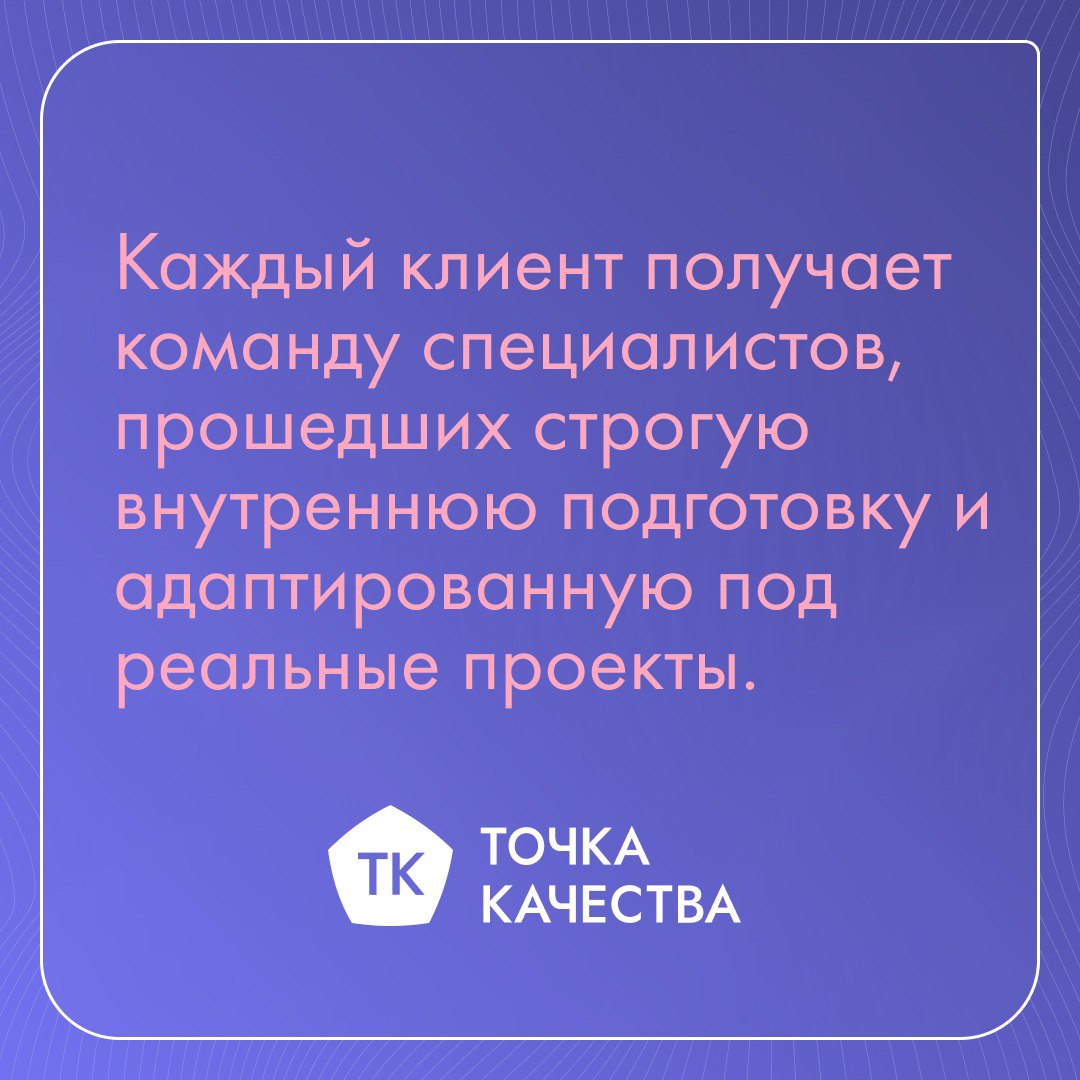 🎓 Компания, которая сама обучает своих QA-экспертов: ваша гарантия качества
«Точка Качества» обеспечивает стабильно высокий уровень сервиса благодаря конкурентному преимуществу: собственной QA-академи... | Сетка — социальная сеть от hh.ru