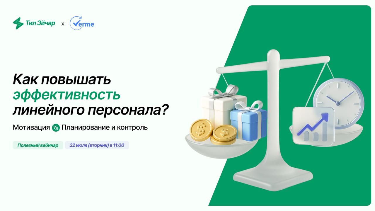 Мотивация VS Планирование и контроль
Эффективность линейного персонала — ключевая метрика для большинства компаний | Сетка — социальная сеть от hh.ru