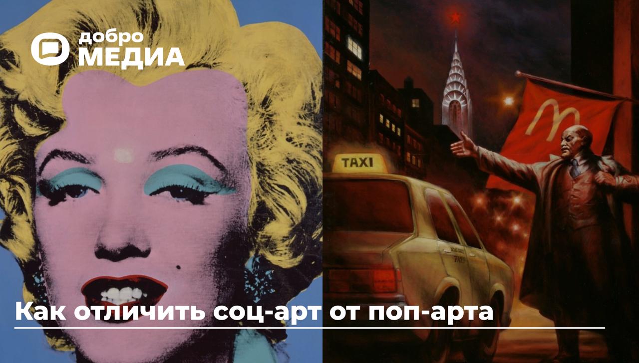 Как отличить соц-арт от поп-арта
Стиль поп-арт соединил высокое искусство с коммерцией и рекламой. А соц-арт тесно связан с историей Советского Союза.
Как не спутать их – узнайте в нашем материале | Сетка — социальная сеть от hh.ru
