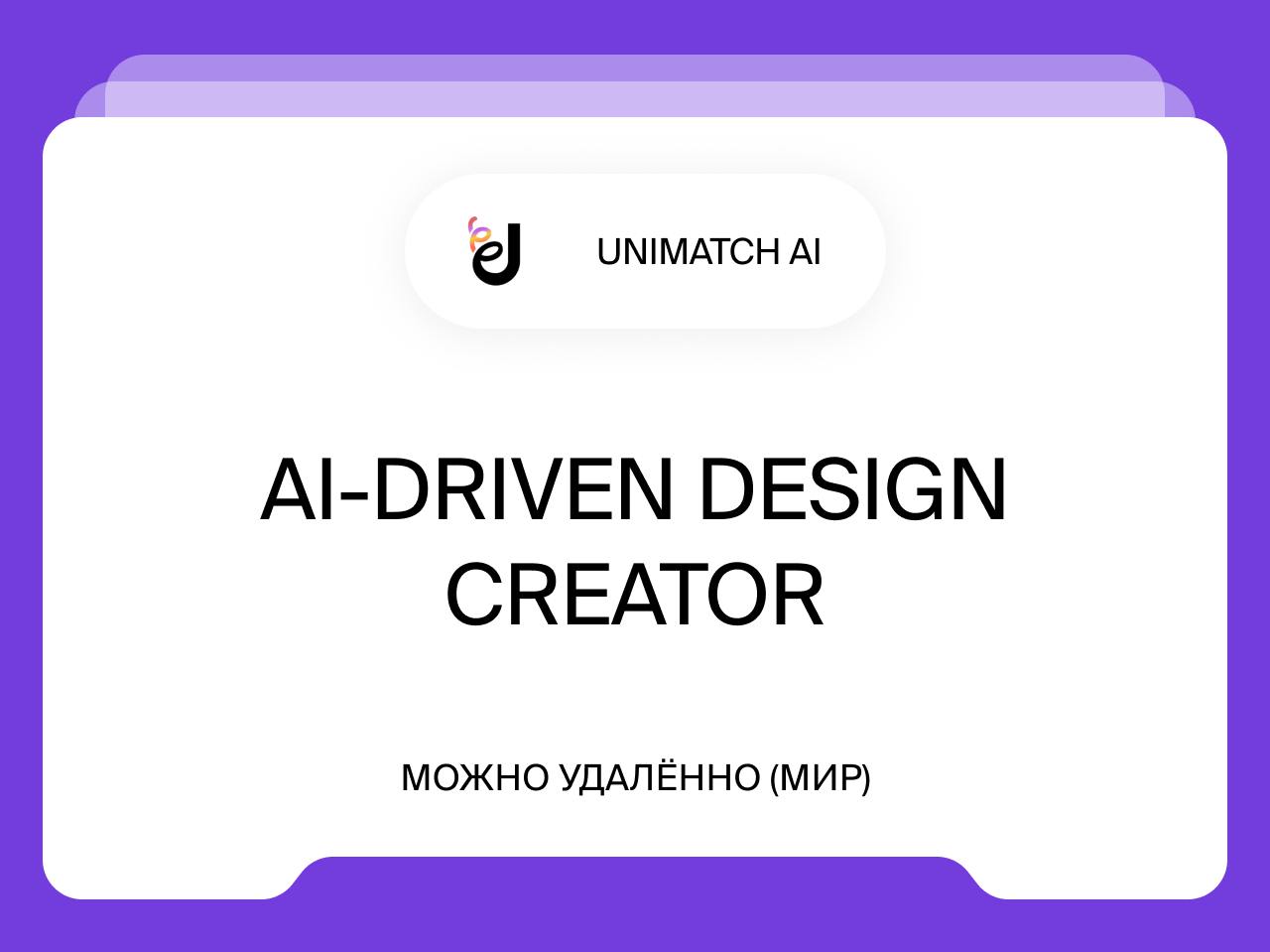 AI-Driven Design Creator
Удалённо (Мир)
Unimatch Lab — венчурная AI-driven студия, базирующаяся в Кремниевой долине, с фокусом на конвейерное создание вертикальных AI-продуктов | Сетка — социальная сеть от hh.ru