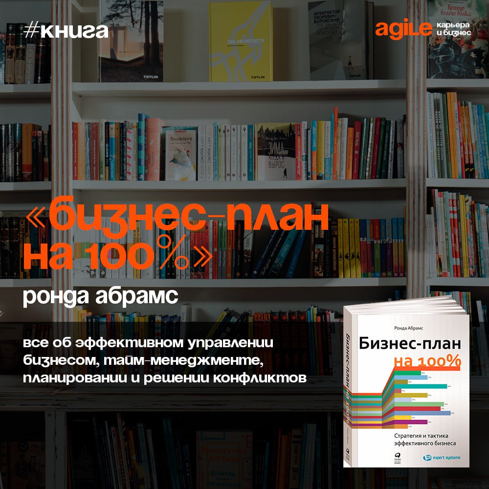 📚 «Бизнес-план на 100%: Стратегия и тактика эффективного бизнеса»
Эта книга научит создавать по-настоящему рабочий бизнес-план и правильно вести дела | Сетка — социальная сеть от hh.ru