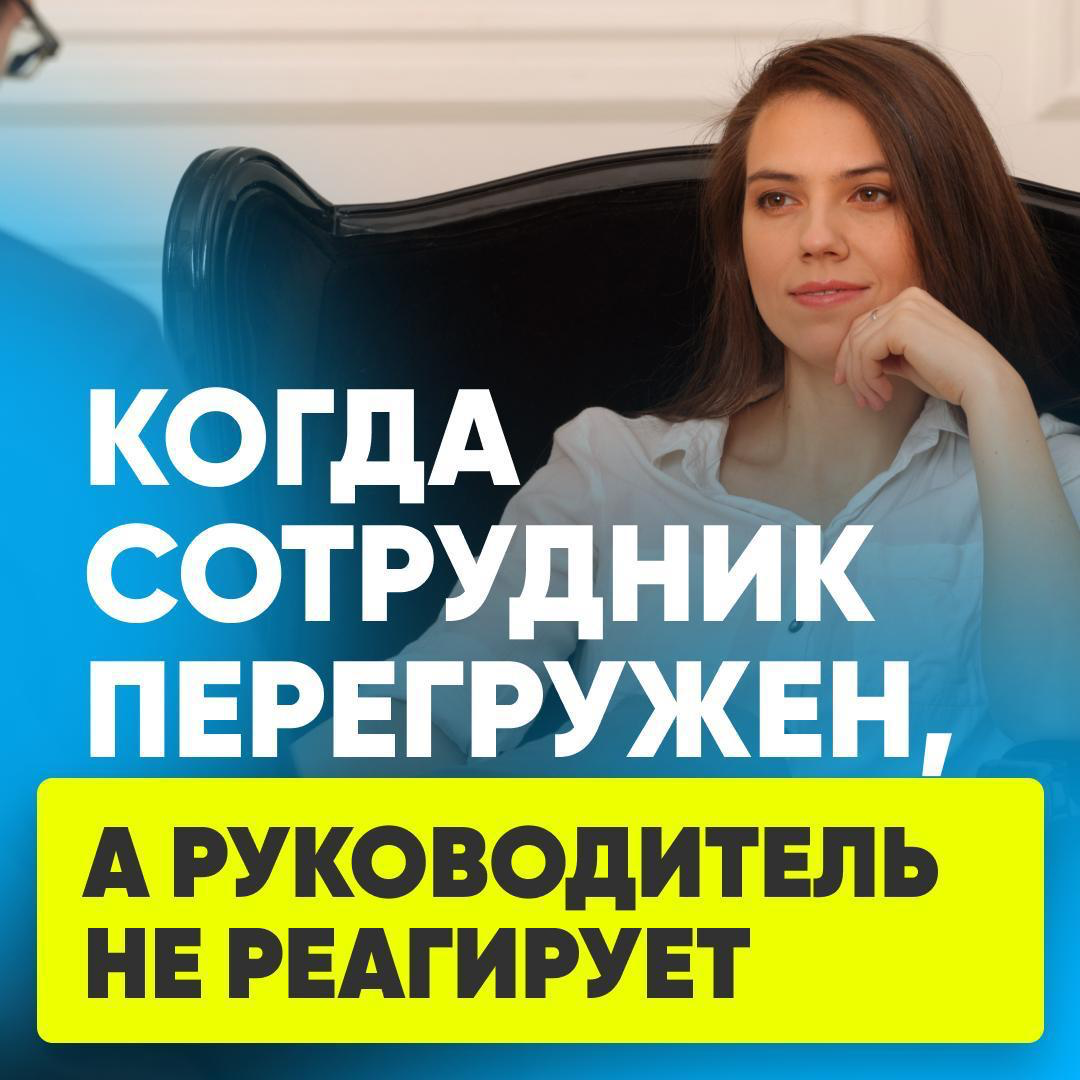 🪫РУКОВОДИТЕЛЬ ПЕРЕГРУЖАЕТ СОТРУДНИКОВ | Сетка — социальная сеть от hh.ru