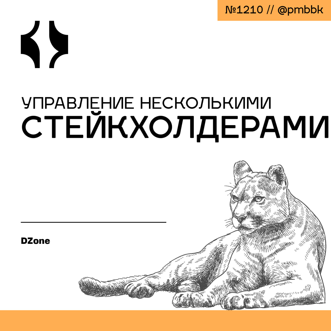 🤹‍♂️ Управление несколькими стейкхолдерами
Одна из ключевых задач, с которой сталкиваются менеджеры - управление множеством стейкхолдеров | Сетка — социальная сеть от hh.ru