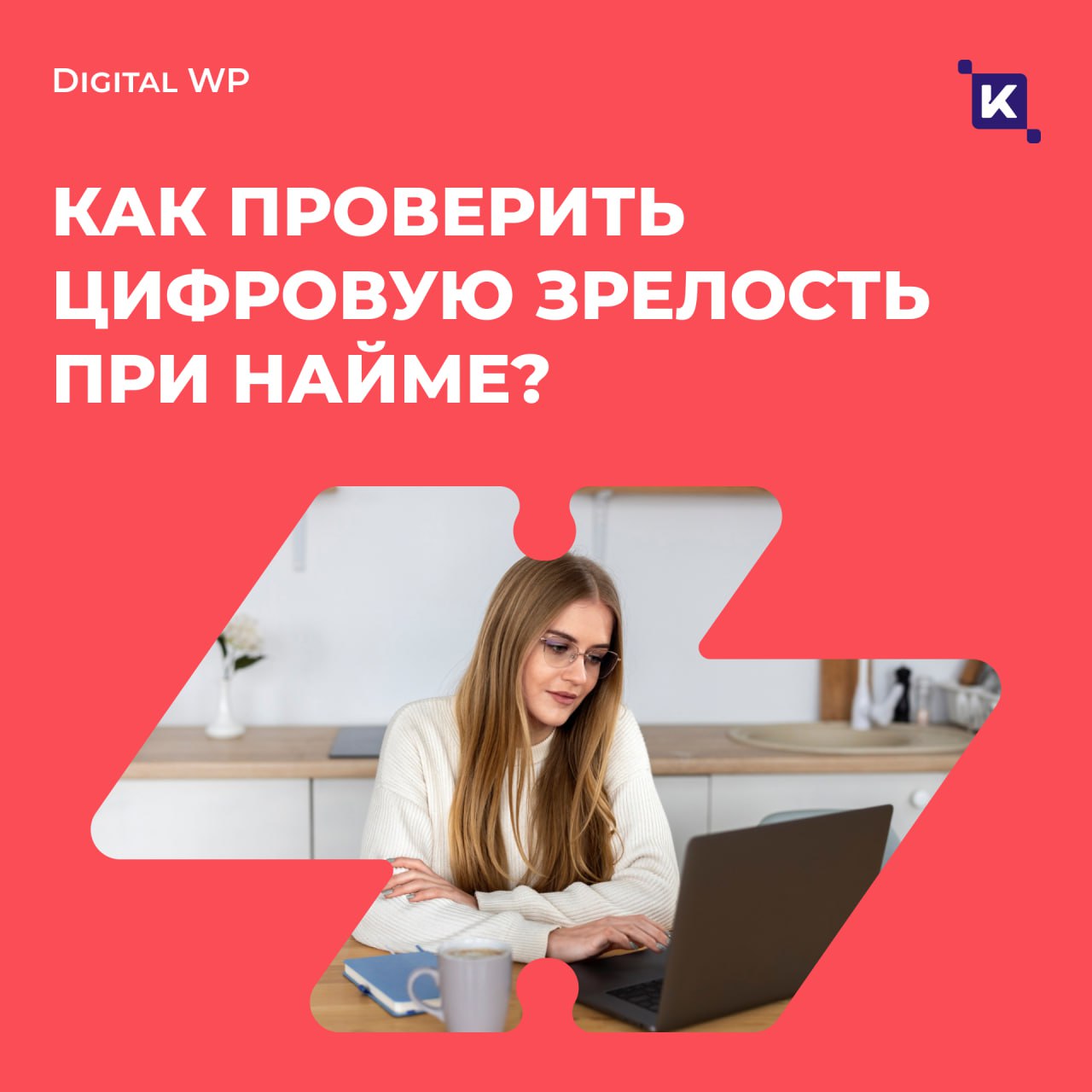Цифровые навыки, которые уже нельзя игнорировать
Десять лет в консалтинге научили меня простой истине: цифровые навыки больше не про «айтишников». Это базовый язык, на котором говорит бизнес | Сетка — социальная сеть от hh.ru