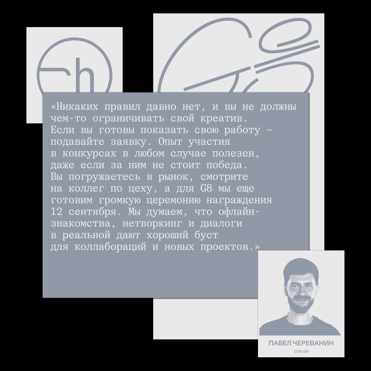 Череванин @pashache +
G8 @ggggggggfest +
CH @creativehappens | Сетка — социальная сеть от hh.ru
