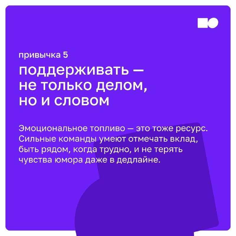 ⭐️ Топ-5 привычек команд, которые растут сильнее остальных
Некоторые команды будто растут сами | Сетка — социальная сеть от hh.ru