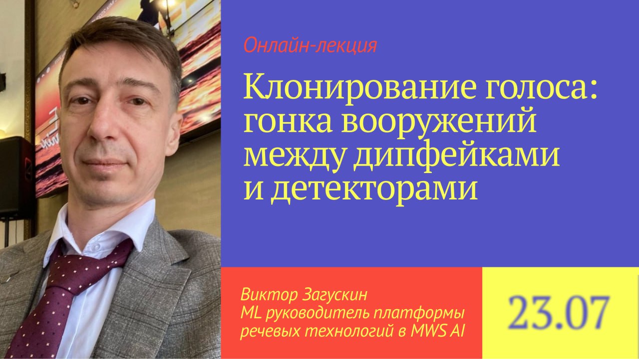 🔊Говорим о клонировании голоса
Кто побеждает в гонке вооружений между дипфейками и детекторами? Расскажет Виктор Загускин — ML-руководитель платформы речевых технологий в MWS AI | Сетка — социальная сеть от hh.ru