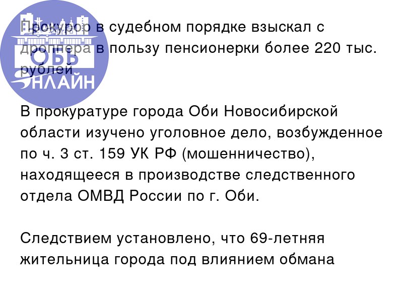 ↗ Прокурор в судебном порядке взыскал с дроппера в пользу пенсионерки более 220 тыс. рублей
В прокуратуре города Оби Новосибирской области изучено уголовное дело, возбужденное по ч. 3 ст | Сетка — социальная сеть от hh.ru