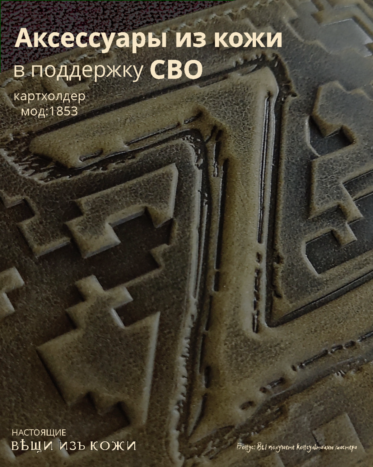 Аксессуары из кожи в поддержку СВО
#мод: 1853 | Сетка — социальная сеть от hh.ru