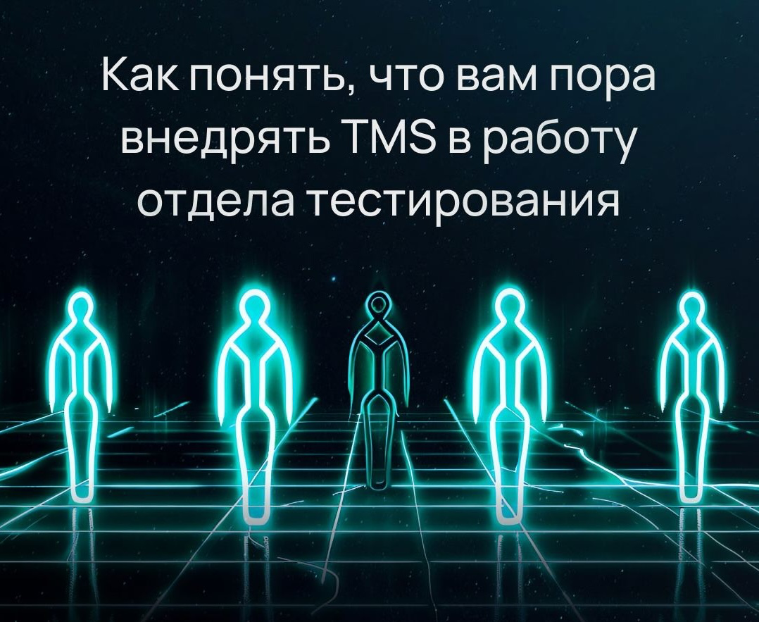 Как понять, что вам пора внедрять TMS в работу отдела тестир | Сетка — социальная сеть от hh.ru