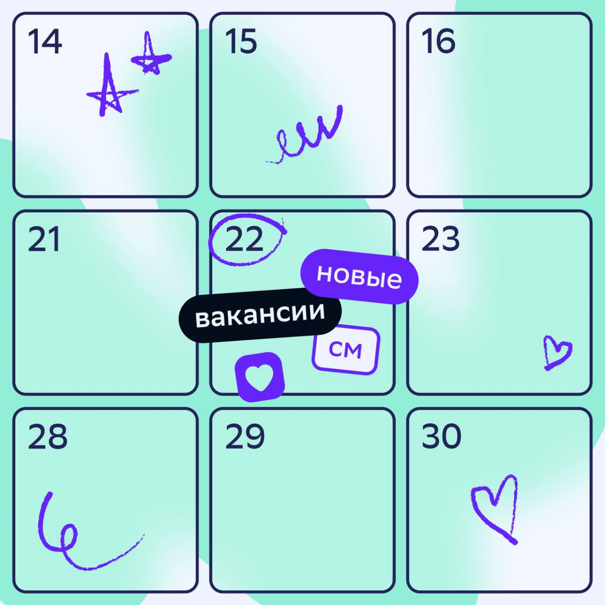 Какой сегодня день? Тот самый, чтобы отправить своё резюме в СМ 📆
Принесли дайджест вакансий в наше Агентство 360 — бизнес-юнит, в котором продвигают бренды и продукты с помощью онлайн- и офлайн-канал... | Сетка — социальная сеть от hh.ru