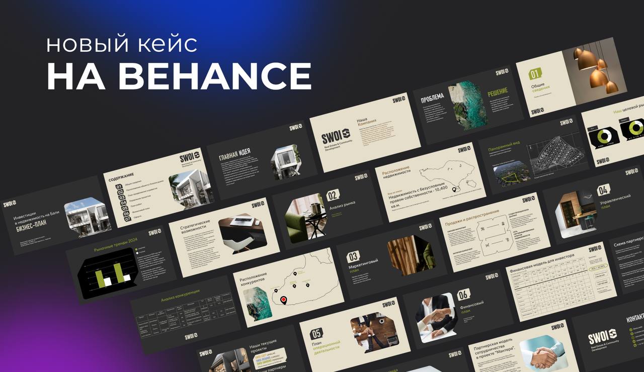 🚀 Новый кейс на Behance!
Инвестиционная презентация для девелоперского проекта на Бали 🌴
Полный редизайн: структура, визуал, акценты, дизайн-система | Сетка — социальная сеть от hh.ru