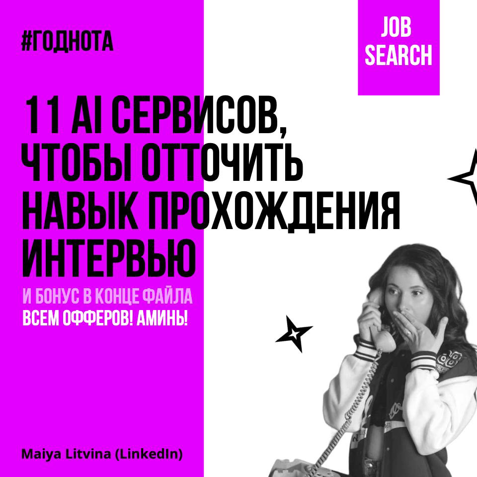 11 AI-сервисов, чтобы отточить навык прохождения собесов до уровня Бог и бонус в конце файла, чтобы пройти ATS фильтры 🥰
Забираем по ссылке в LinkedIn ❗️https://www.linkedin | Сетка — социальная сеть от hh.ru