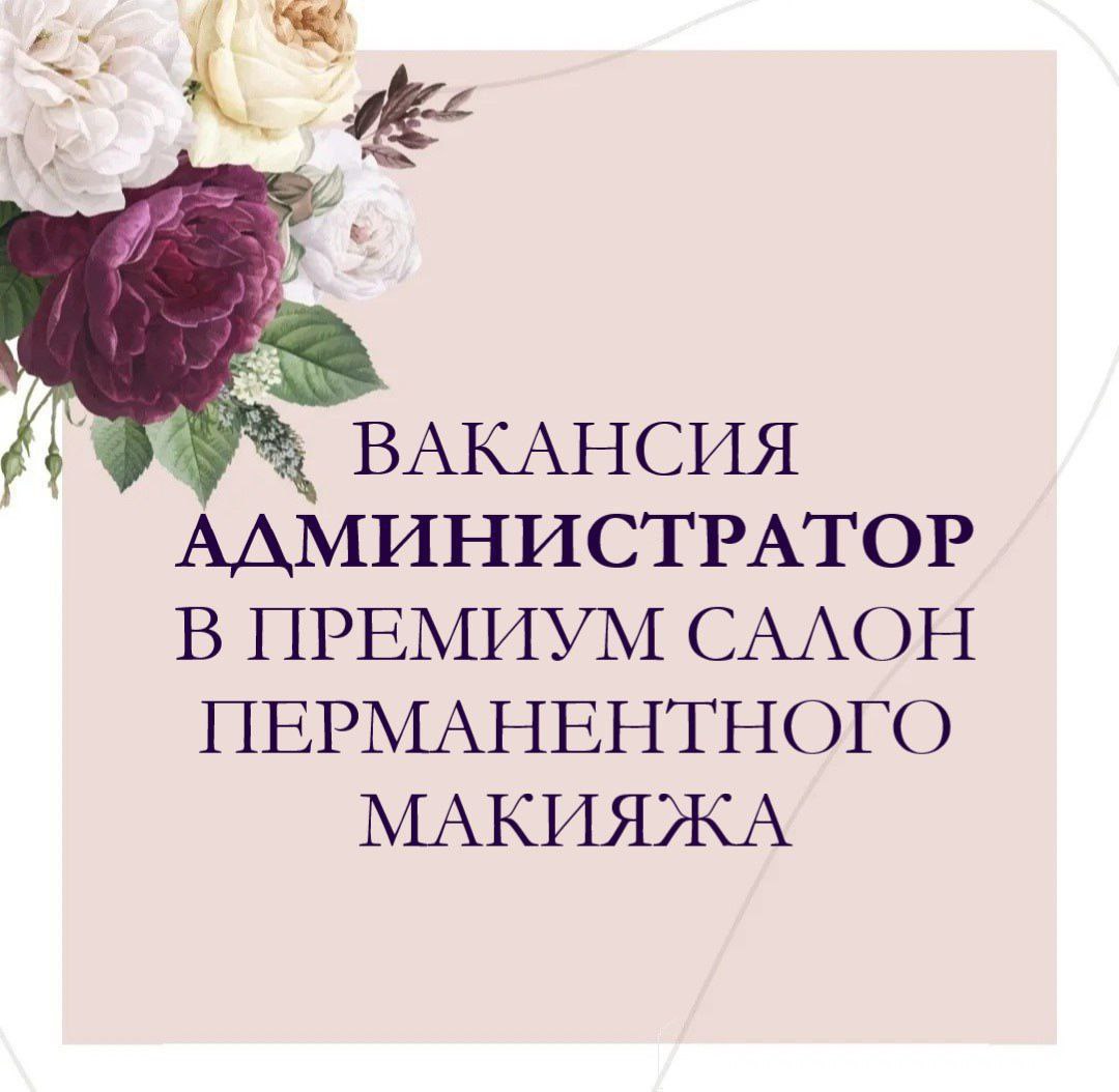 🔻Москва🔻
🤩В ПРЕМИУМ САЛОН ПЕРМАНЕНТНОГО МАКИЯЖА требуется АДМИНИСТРАТОР
Обязанности:
💫Обслуживанию посетителей салона красоты, создание для них комфортных условий
💫Консультировать посетителей по услуг... | Сетка — социальная сеть от hh.ru