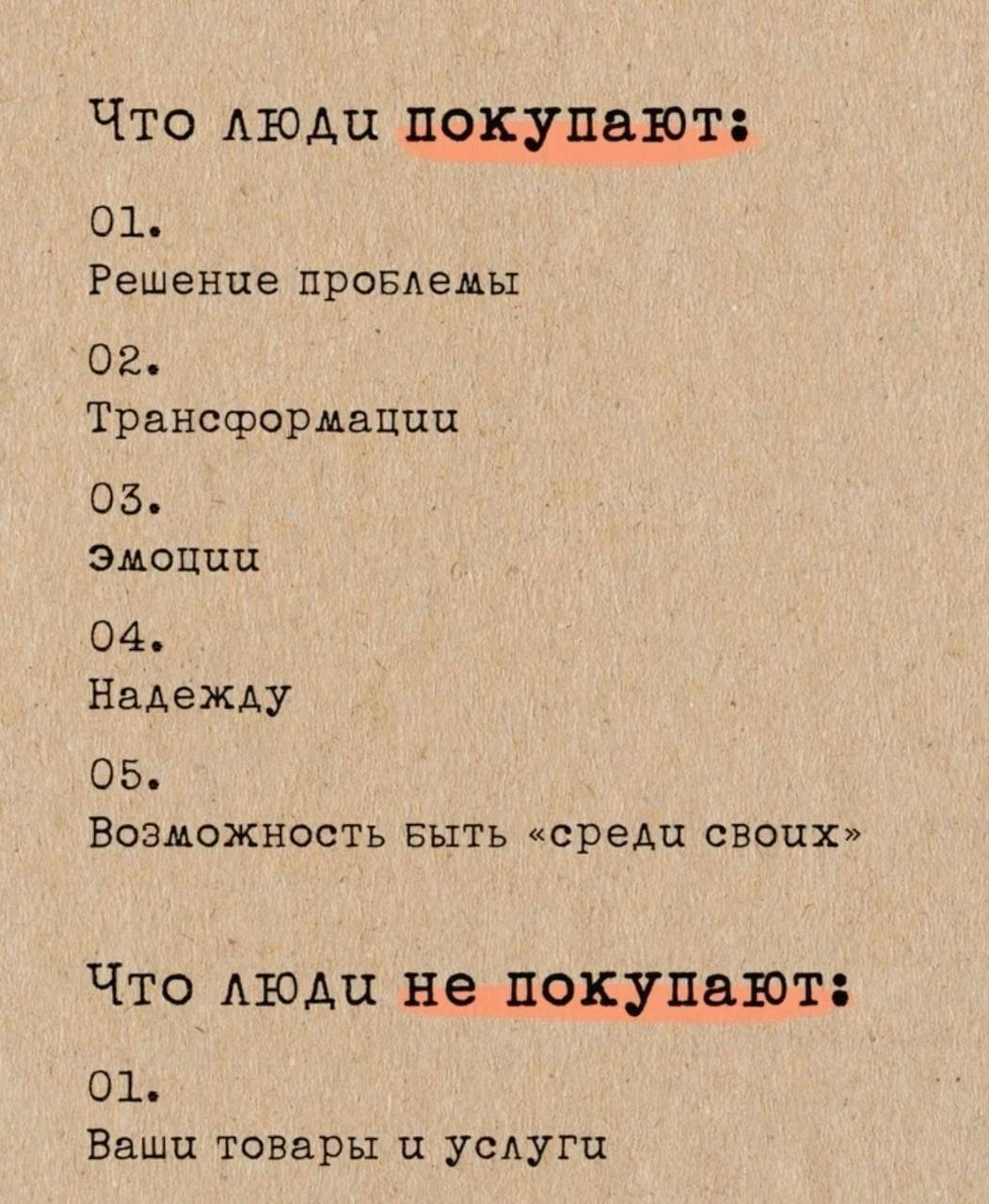 Чем конкурентнее твоя ниша и чем более высокую потребность в рамках пирамиды старика Маслоу удоволетворяет твой продукт, тем важнее для тебя эта мысль.
#задание
Выбери, что ты продаёшь сегодня | Сетка — социальная сеть от hh.ru