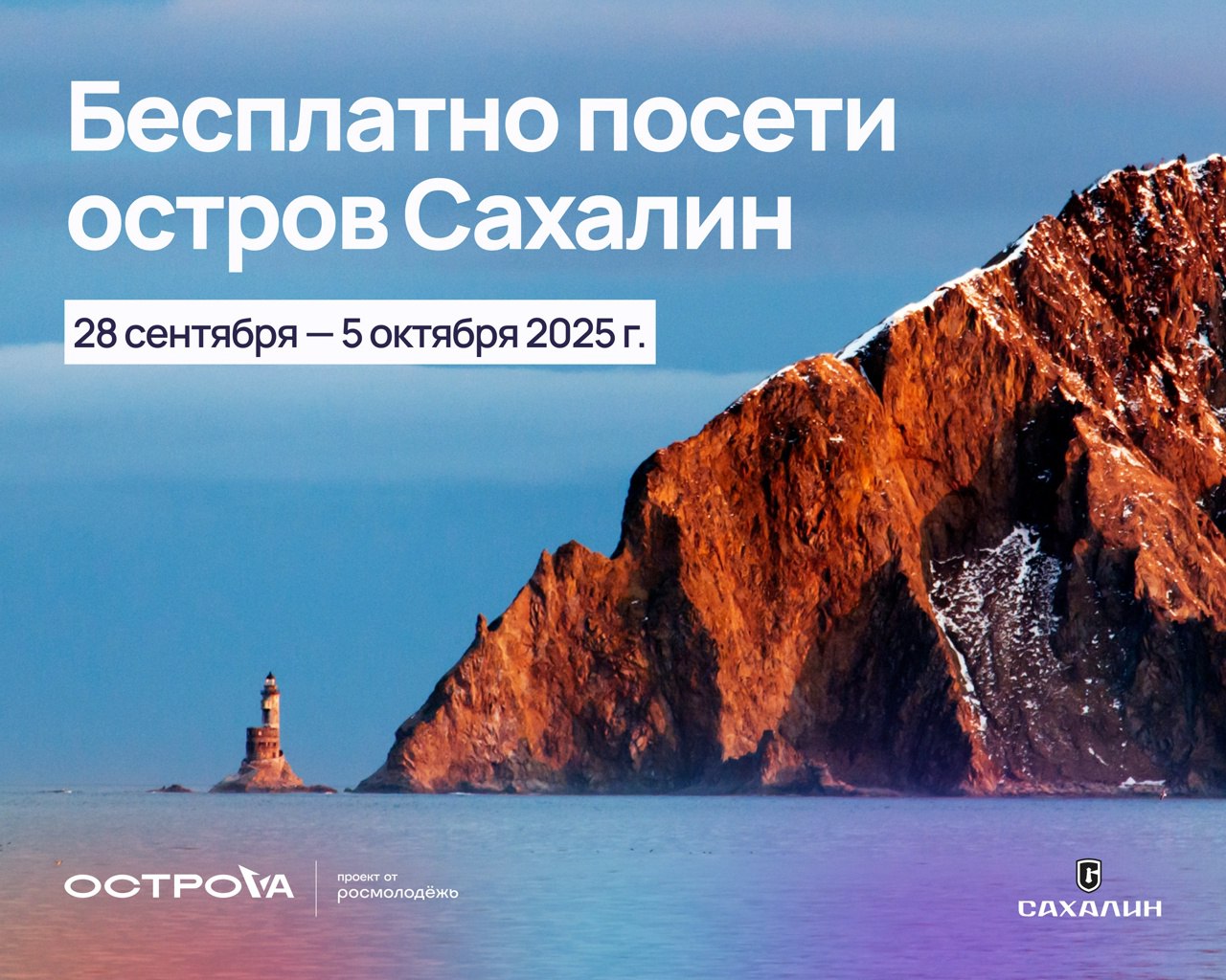 ✈Бесплатная поездка на остров Сахалин – это не сказки, а реальная возможность!
❗Прямо сейчас идёт регистрация на Всероссийский молодёжный форум ОстроVа | Сетка — социальная сеть от hh.ru