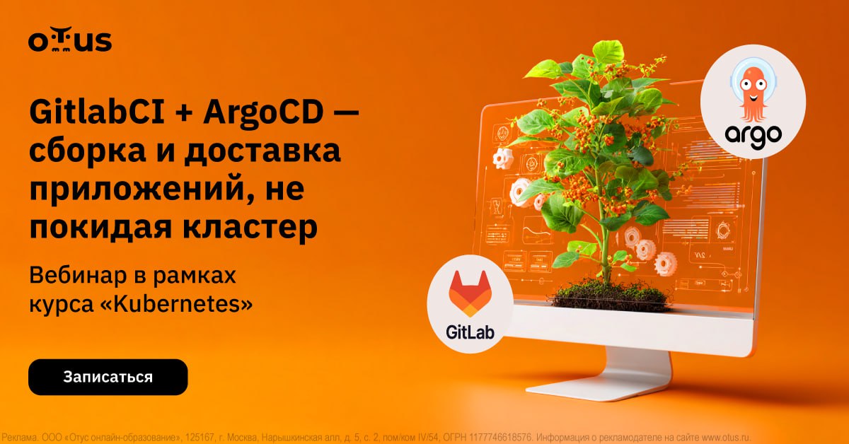 ⚙️GitlabCI + ArgoCD — сборка и доставка приложений, не покидая кластер
В этом вебинаре мы покажем, как выстраивать современный процесс CI/CD, полностью внутри Kubernetes-кластера — от сборки кода до д... | Сетка — социальная сеть от hh.ru