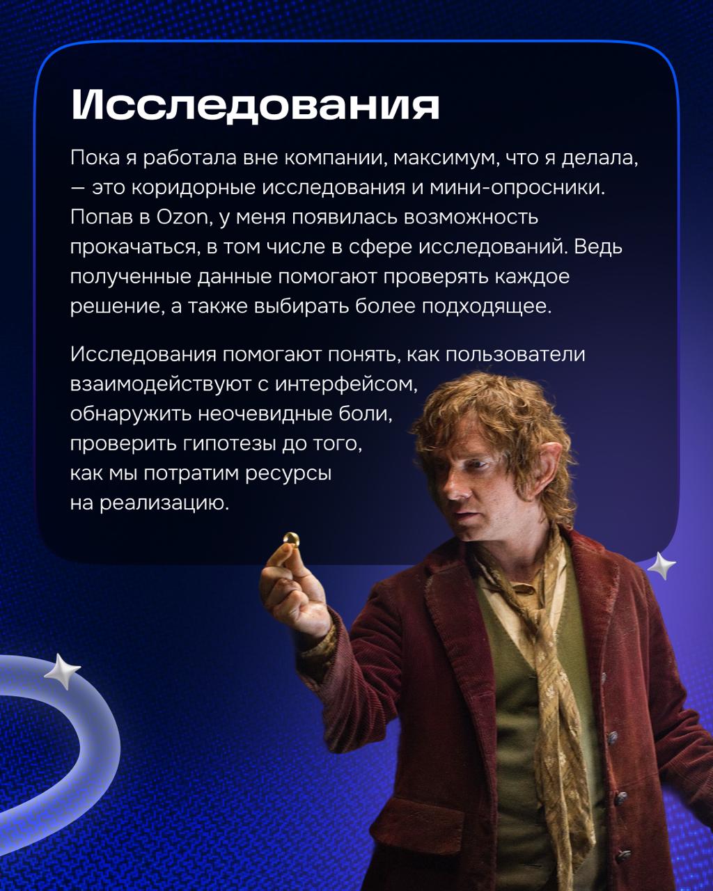 Мы в Ozon регулярно проводим исследования, как количественные, так и качественные. И за время прохождения стажировки мне удалось попробовать себя в роли исследователя | Сетка — социальная сеть от hh.ru