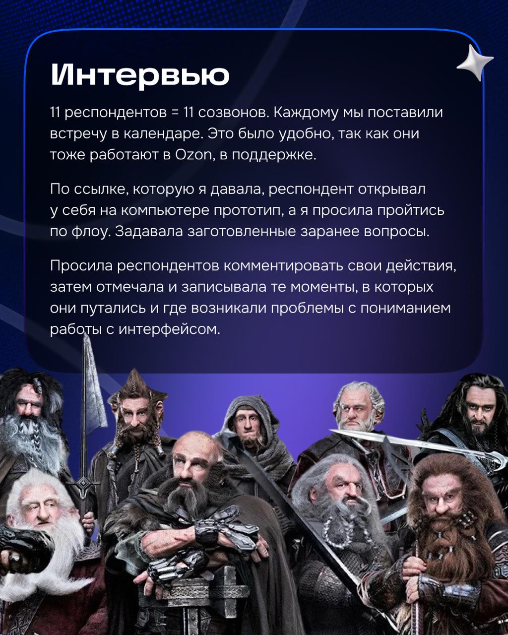 Мы в Ozon регулярно проводим исследования, как количественные, так и качественные. И за время прохождения стажировки мне удалось попробовать себя в роли исследователя | Сетка — социальная сеть от hh.ru