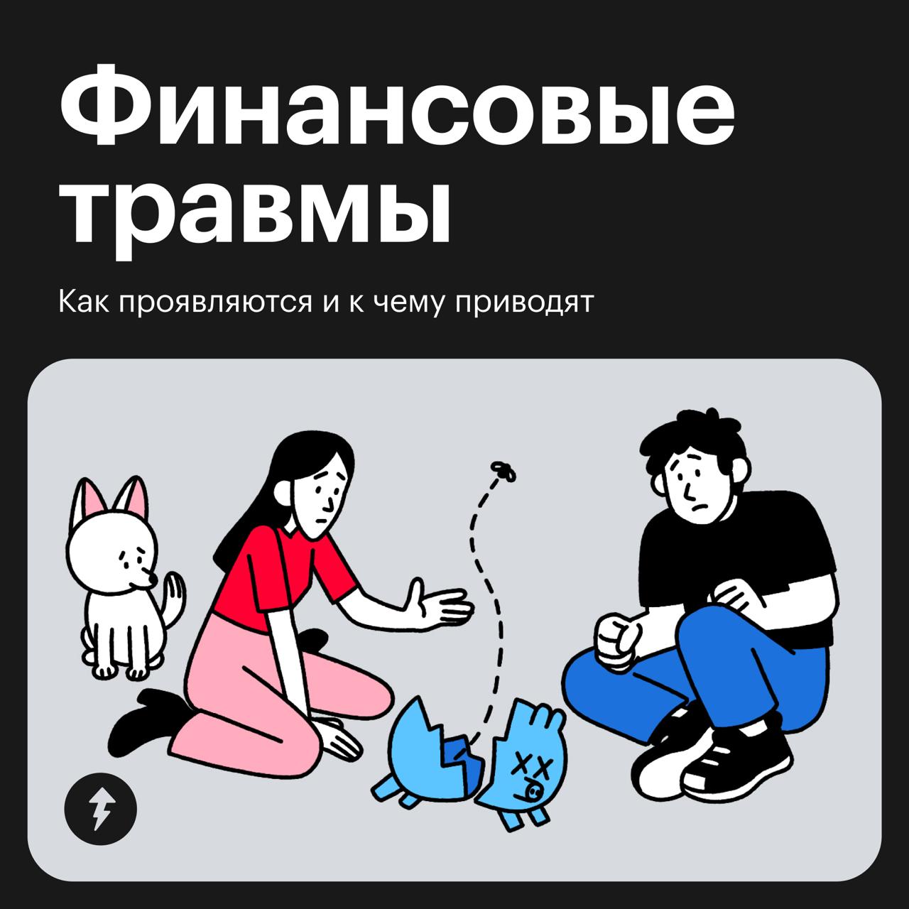 Чем опасная финансовая травма?
Человек, переживший денежную катастрофу или продолжительную бедность, может испытывать сложности в отношениях с деньгами | Сетка — социальная сеть от hh.ru