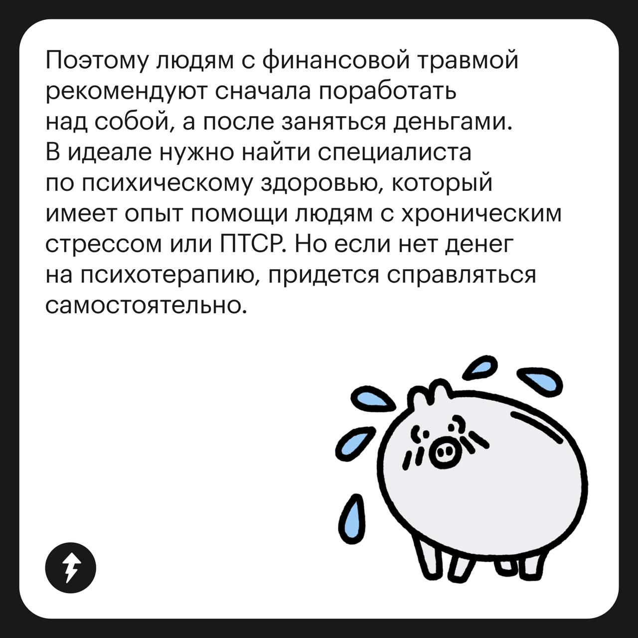 Чем опасная финансовая травма?
Человек, переживший денежную катастрофу или продолжительную бедность, может испытывать сложности в отношениях с деньгами | Сетка — социальная сеть от hh.ru