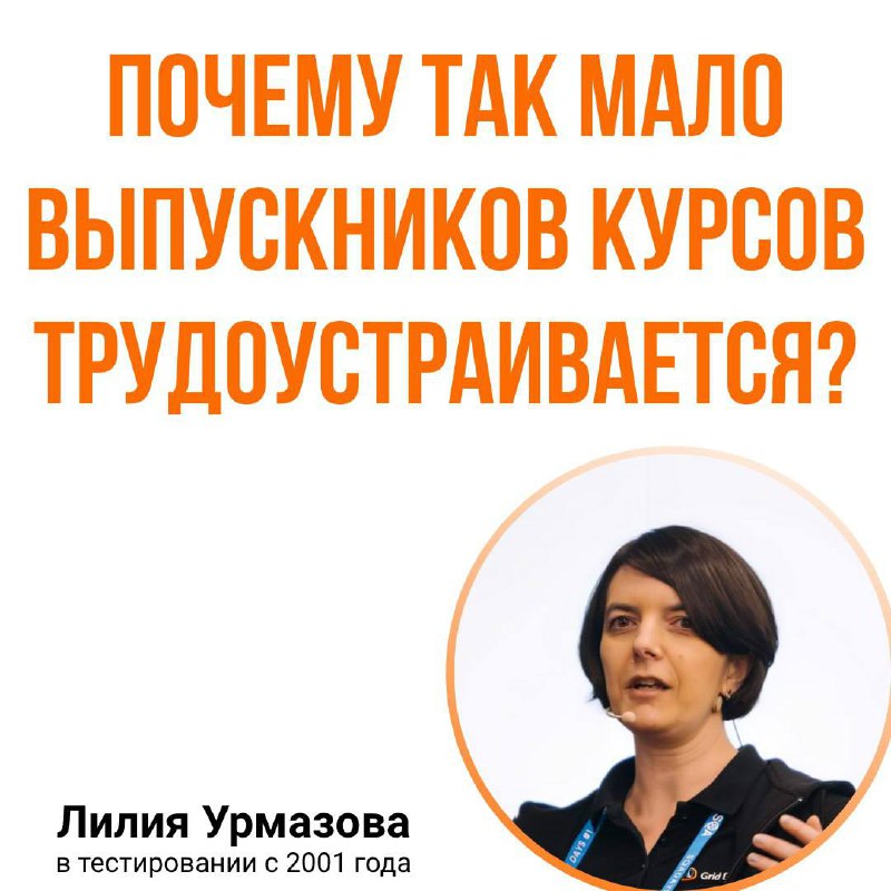 За 24 года работы в IT я редко нанимала выпускников курсов
Почему? Потому что у них слишком мало практических навыков. А работодателям не нужны "зрители", им нужны "умеющие" | Сетка — социальная сеть от hh.ru