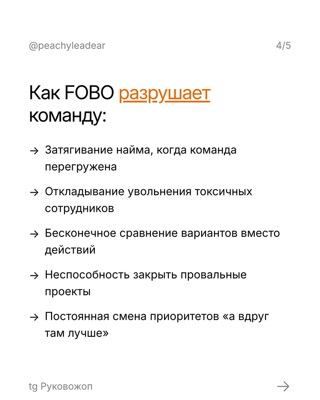 FOBO (Fear of Better Options) — это страх выбрать неидеальный вариант
Пока вы читаете этот пост, где-то руководитель уже седьмую неделю не может решить, кого нанимать, в каком порядке менять процессы,... | Сетка — социальная сеть от hh.ru