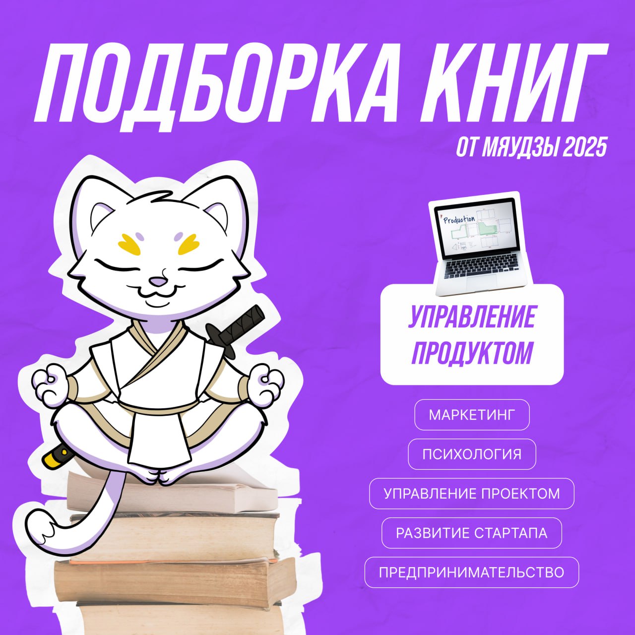 📚 Продакт-менеджмент без воды: 5 книг, которые сделают из вас гуру!
Хотите создавать продукты, которые полюбят клиенты и оценят стейкхолдеры? Мы собрали ключевые книги по управлению продуктом — от осн... | Сетка — социальная сеть от hh.ru