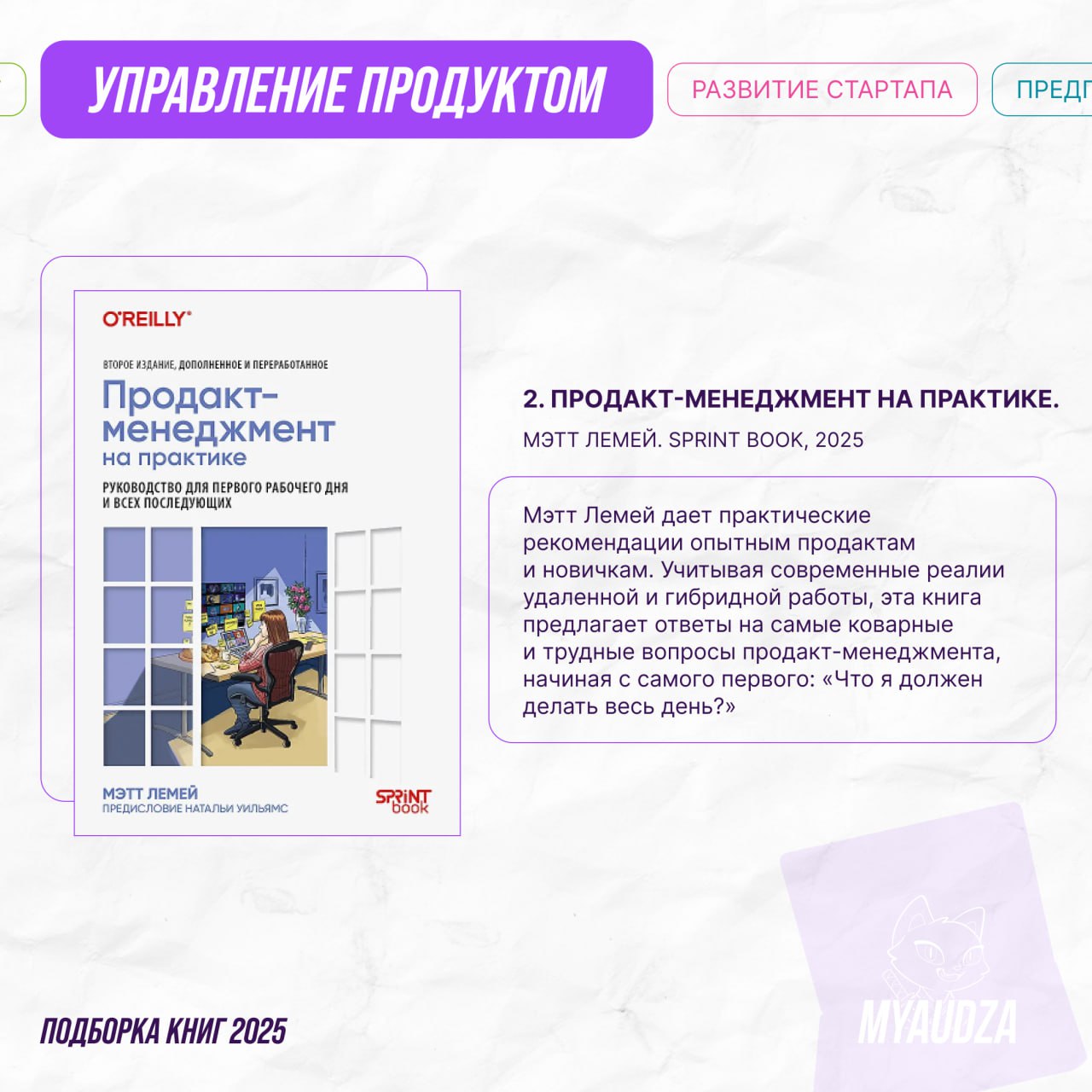 📚 Продакт-менеджмент без воды: 5 книг, которые сделают из вас гуру!
Хотите создавать продукты, которые полюбят клиенты и оценят стейкхолдеры? Мы собрали ключевые книги по управлению продуктом — от осн... | Сетка — социальная сеть от hh.ru