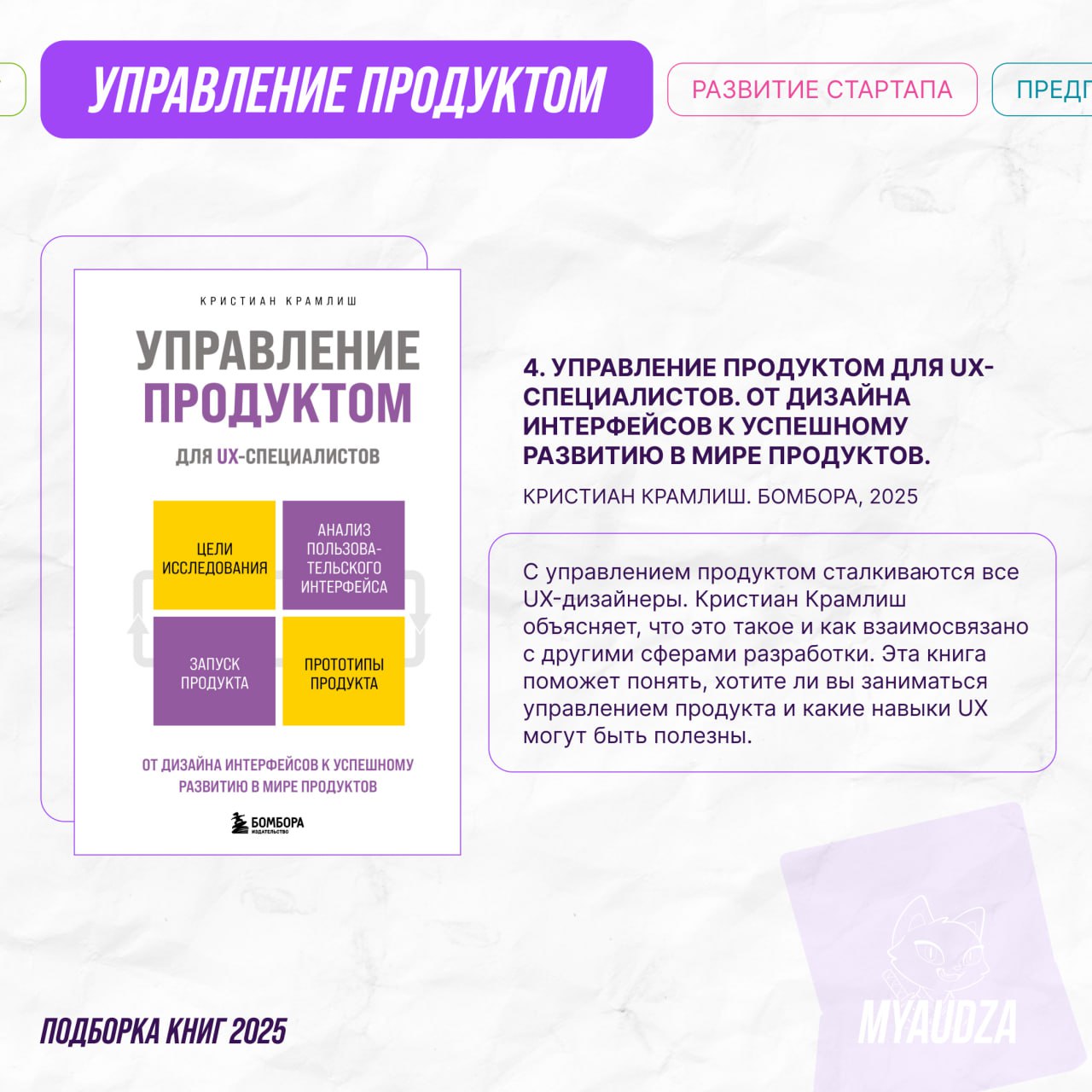 📚 Продакт-менеджмент без воды: 5 книг, которые сделают из вас гуру!
Хотите создавать продукты, которые полюбят клиенты и оценят стейкхолдеры? Мы собрали ключевые книги по управлению продуктом — от осн... | Сетка — социальная сеть от hh.ru