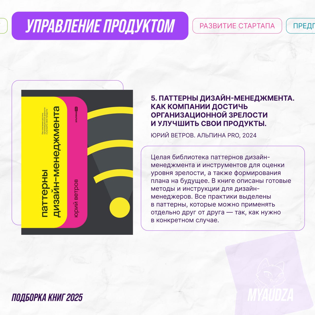 📚 Продакт-менеджмент без воды: 5 книг, которые сделают из вас гуру!
Хотите создавать продукты, которые полюбят клиенты и оценят стейкхолдеры? Мы собрали ключевые книги по управлению продуктом — от осн... | Сетка — социальная сеть от hh.ru