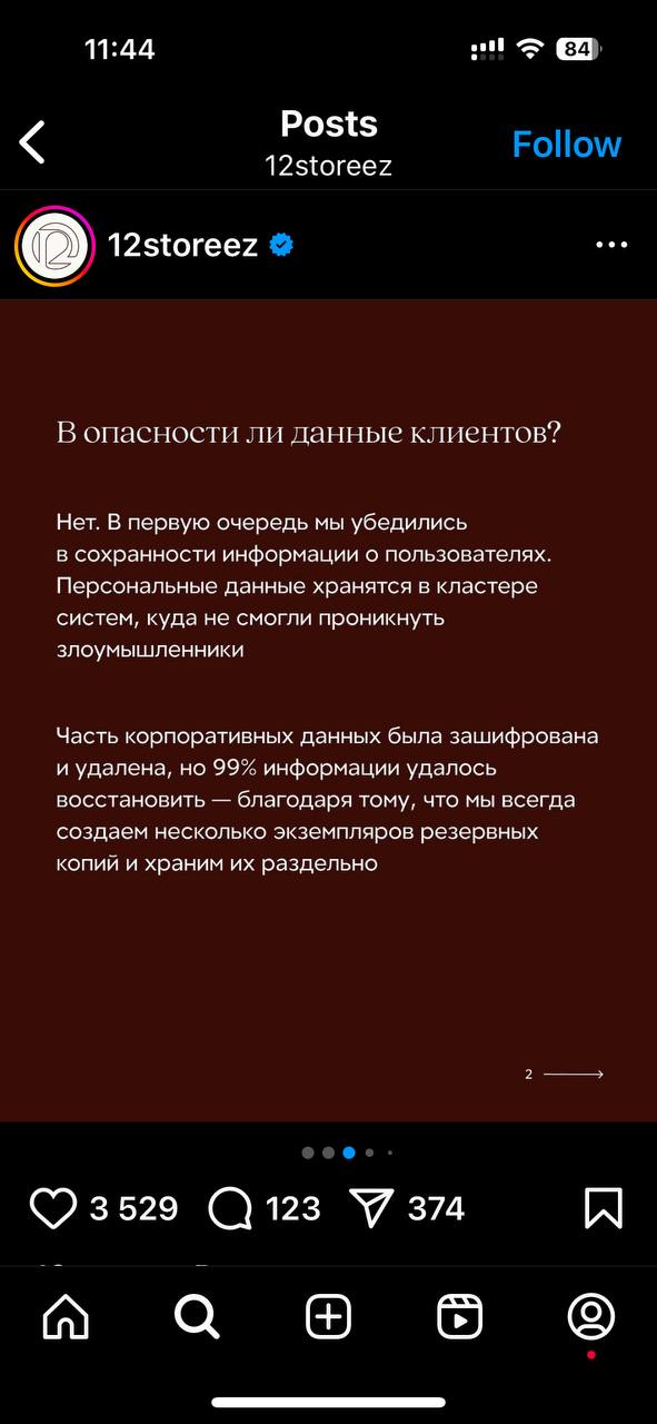 Месяц назад сеть магазинов 12Storeez столкнулась с инцидентом ИБ 🔓 и, как по мне, очень грамотно отработала его в публичном поле | Сетка — социальная сеть от hh.ru