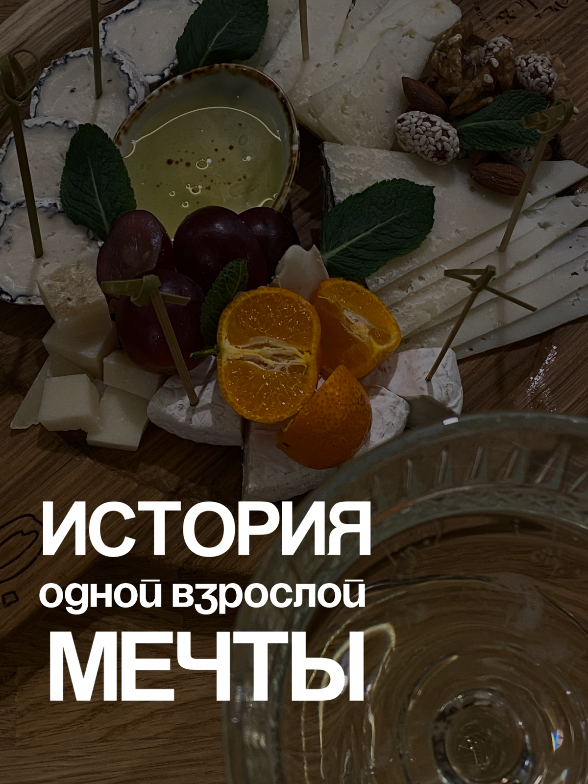 Мечтайте по-крупному! | Сетка — социальная сеть от hh.ru