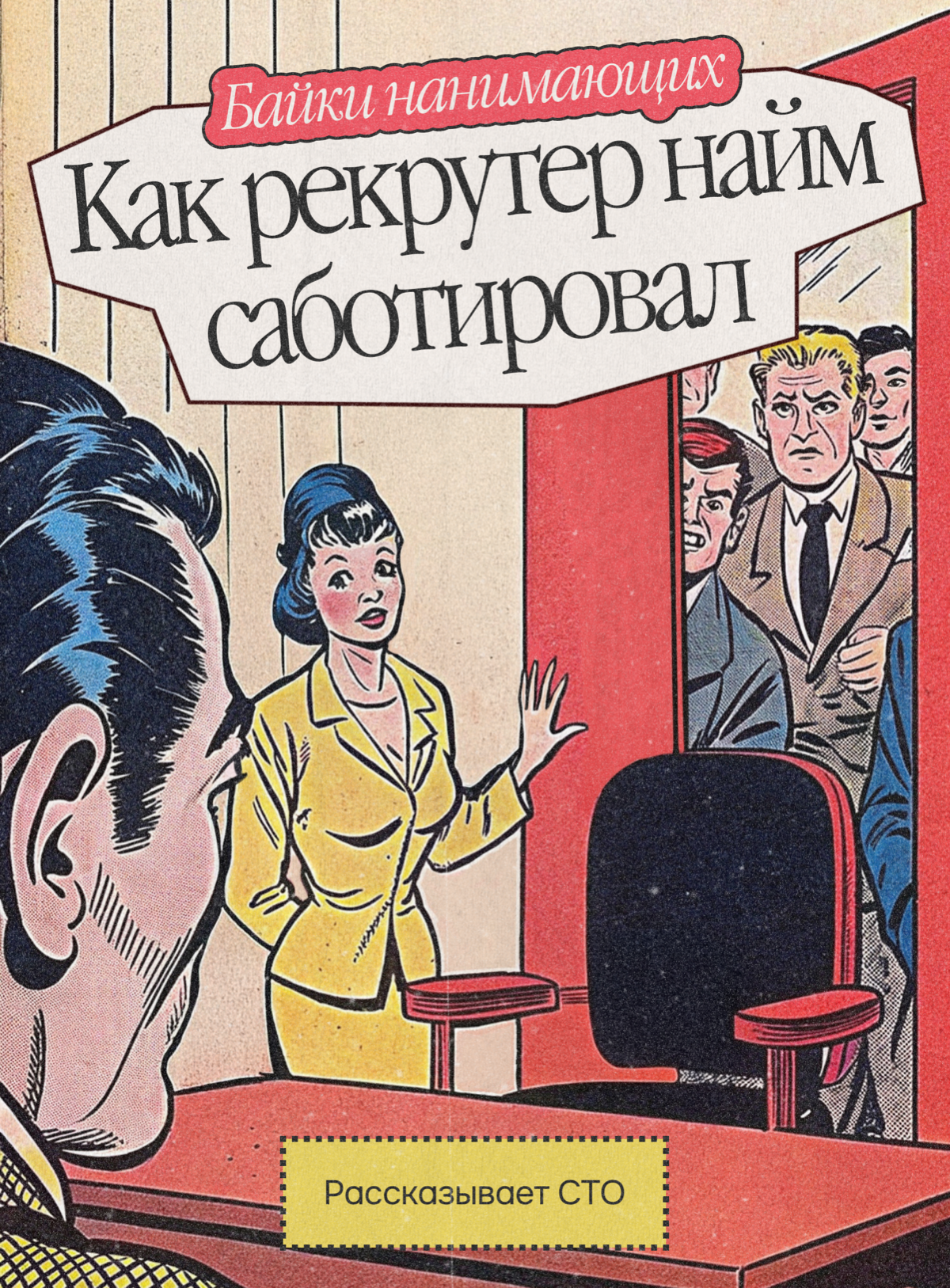 Найм запущен, воронка пуста. Кто виноват? | Сетка — социальная сеть от hh.ru