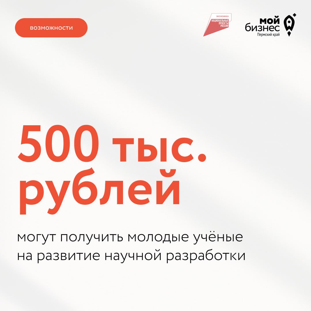 Грант. Наука. Вы.
Остались последние дни приема заявок на конкурс «УМНИК-2025», где можно получить грант в 500 000 рублей на развитие научной разработки | Сетка — социальная сеть от hh.ru