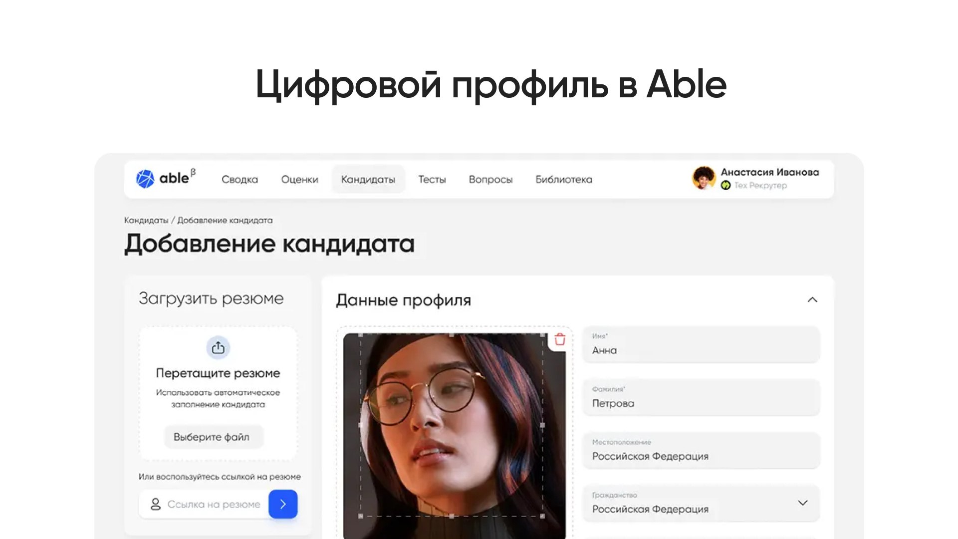 Создавайте индивидуальный профиль кандидата или сотрудника
В цифровом профиле Able вы можете оценить навыки и особенности каждого соискателя и сотрудника | Сетка — социальная сеть от hh.ru