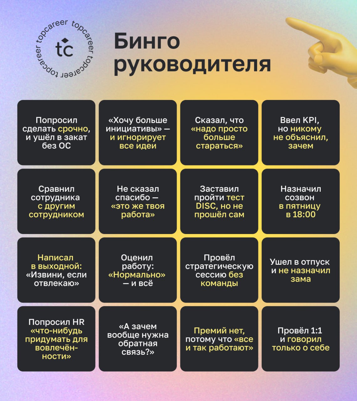 🎯 Бинго для тех, кто уже всё повидал
Удержание сотрудников? Мотивация? Командная работа?
Иногда кажется, что всё это звучит как фантастика — особенно если вы работаете с руководителем, который:
— нико... | Сетка — социальная сеть от hh.ru