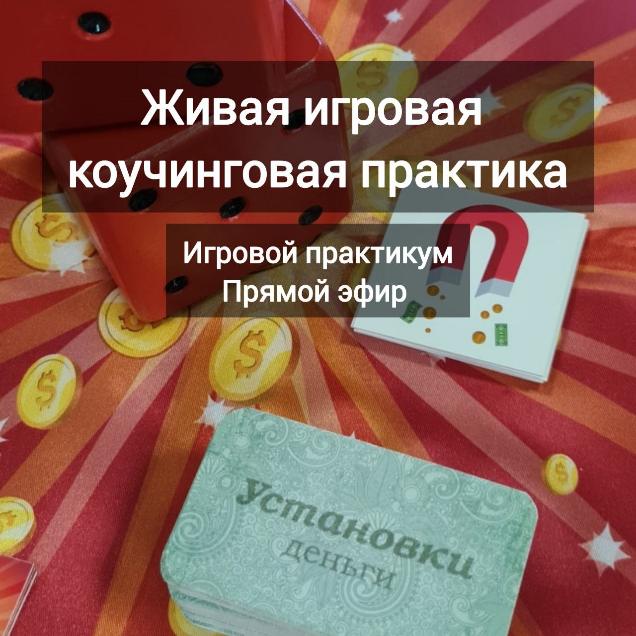 🎲 Сегодня в 19:00 — живая игровая практика
Жизнь по своим правилам
Иногда мы знаем, что пора что-то менять.
Что хочется по-другому.
Но не знаем — куда, как и с чего начать | Сетка — социальная сеть от hh.ru