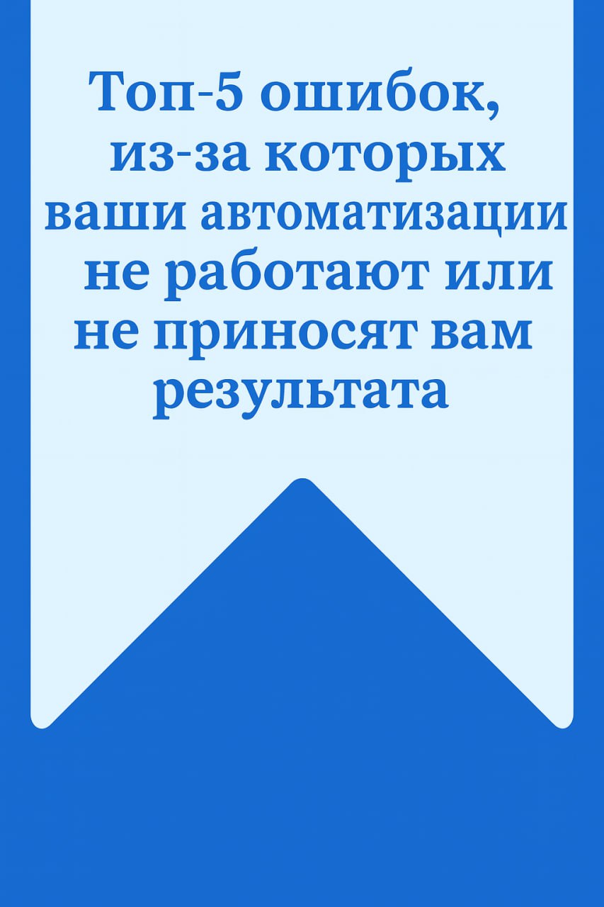 🤬 Автоматизировали, автоматизировали, да не выавтоматизировали
Если у вас уже был печальный опыт внедрения и всё закончилось тем, что вы потратили кучу времени, а задачи всё равно приходилось делать в... | Сетка — социальная сеть от hh.ru